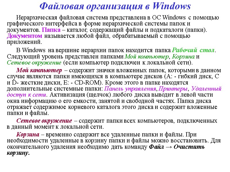 Файловая организация в Windows Иерархическая файловая система представлена в ОС Windows с помощью графического